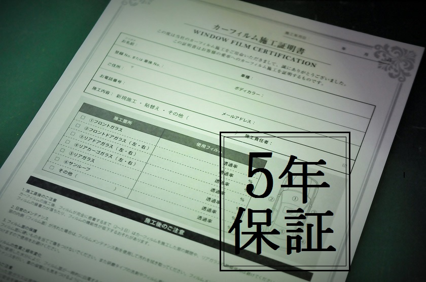 5年間保証の「カーフィルム施工証明書」